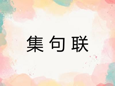 集句联
