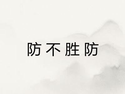 防不胜防
