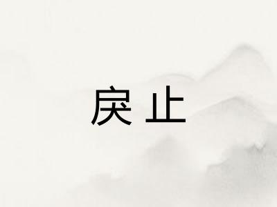 戾止