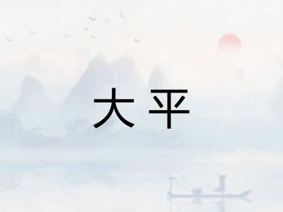 大平