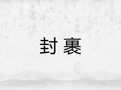 封裹