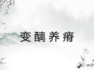 变醨养瘠