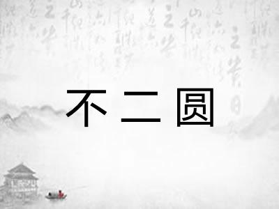 不二圆