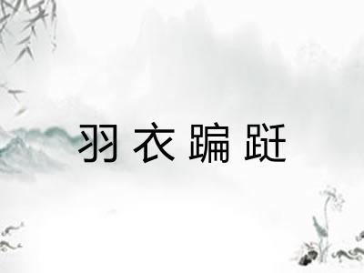 羽衣蹁跹