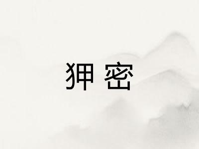 狎密