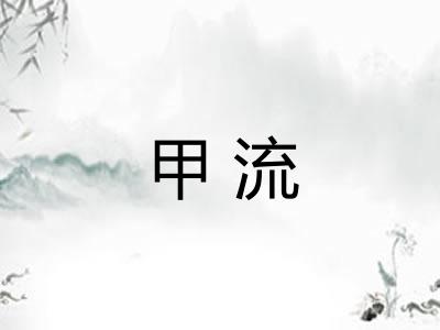 甲流