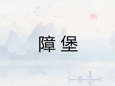 障堡