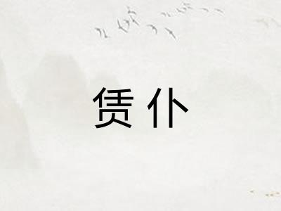 赁仆