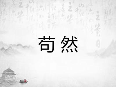 苟然