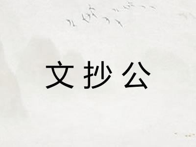 文抄公