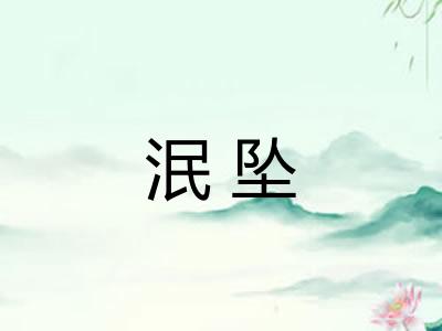泯坠