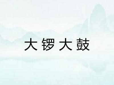 大锣大鼓