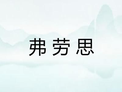 弗劳思