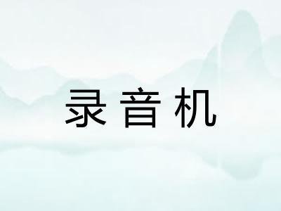 录音机