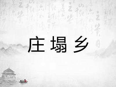 庄塌乡