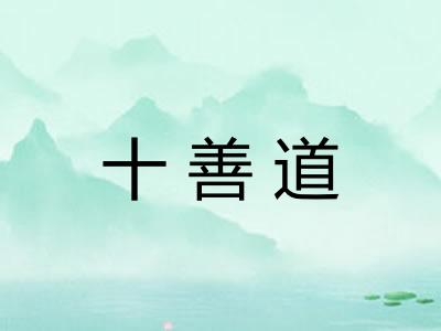 十善道