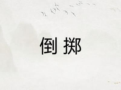 倒掷