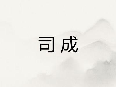 司成