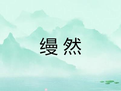 缦然