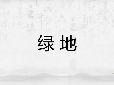 绿地