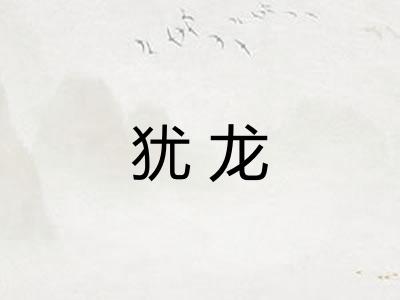 犹龙