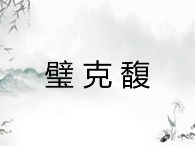 璧克馥