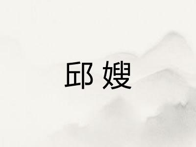 邱嫂