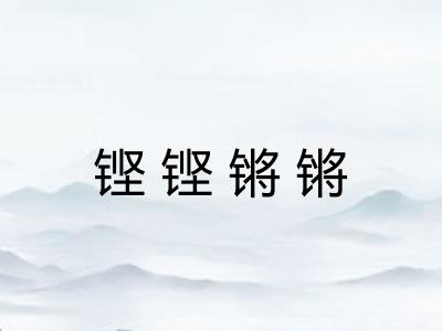铿铿锵锵