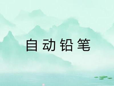 自动铅笔