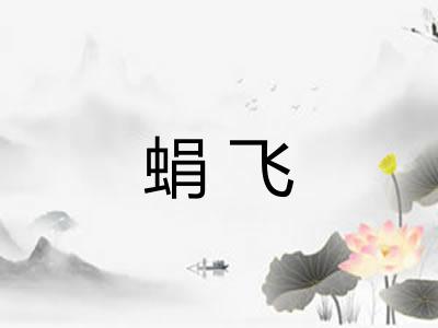 蜎飞