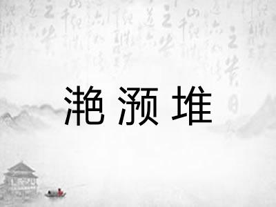 滟滪堆