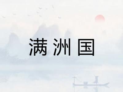 满洲国