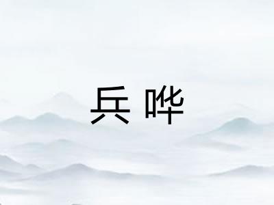 兵哗