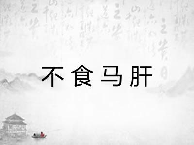不食马肝