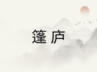 篷庐