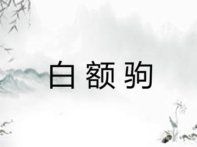 白额驹