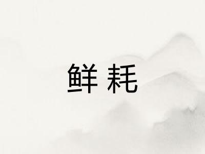 鲜耗