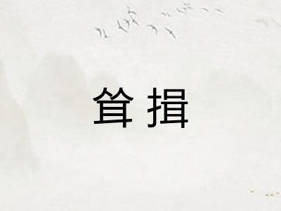 耸揖