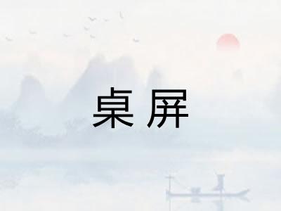 桌屏