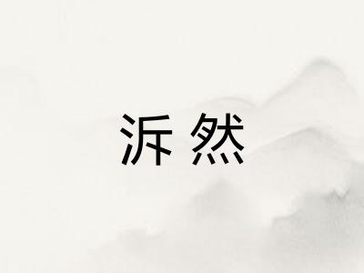 泝然