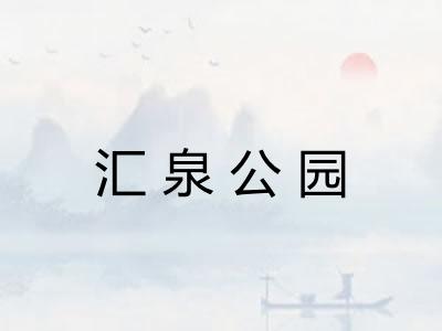汇泉公园