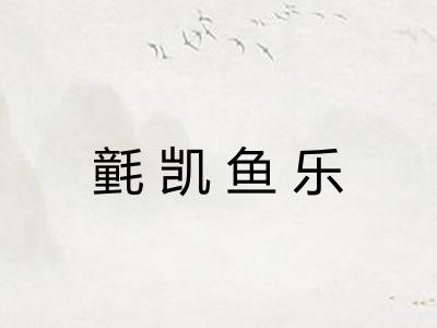 氃凯鱼乐
