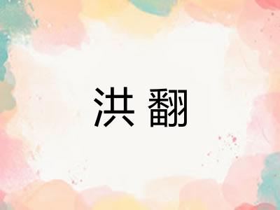 洪翻