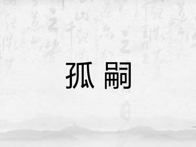 孤嗣