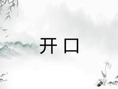 开口