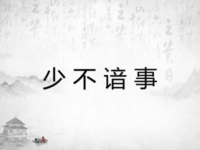 少不谙事