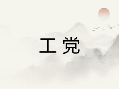 工党
