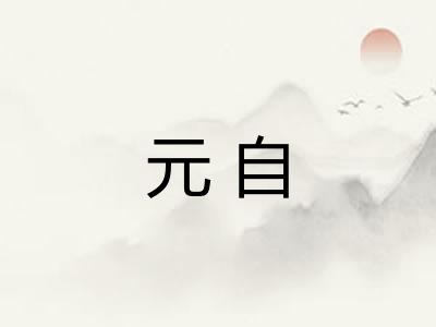 元自