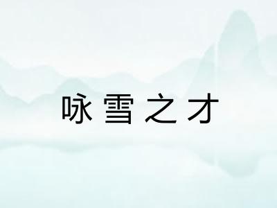 咏雪之才