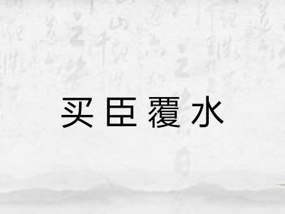 买臣覆水